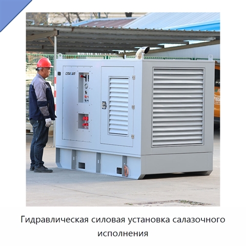 Гидравлическая силовая установка салазочного исполнения