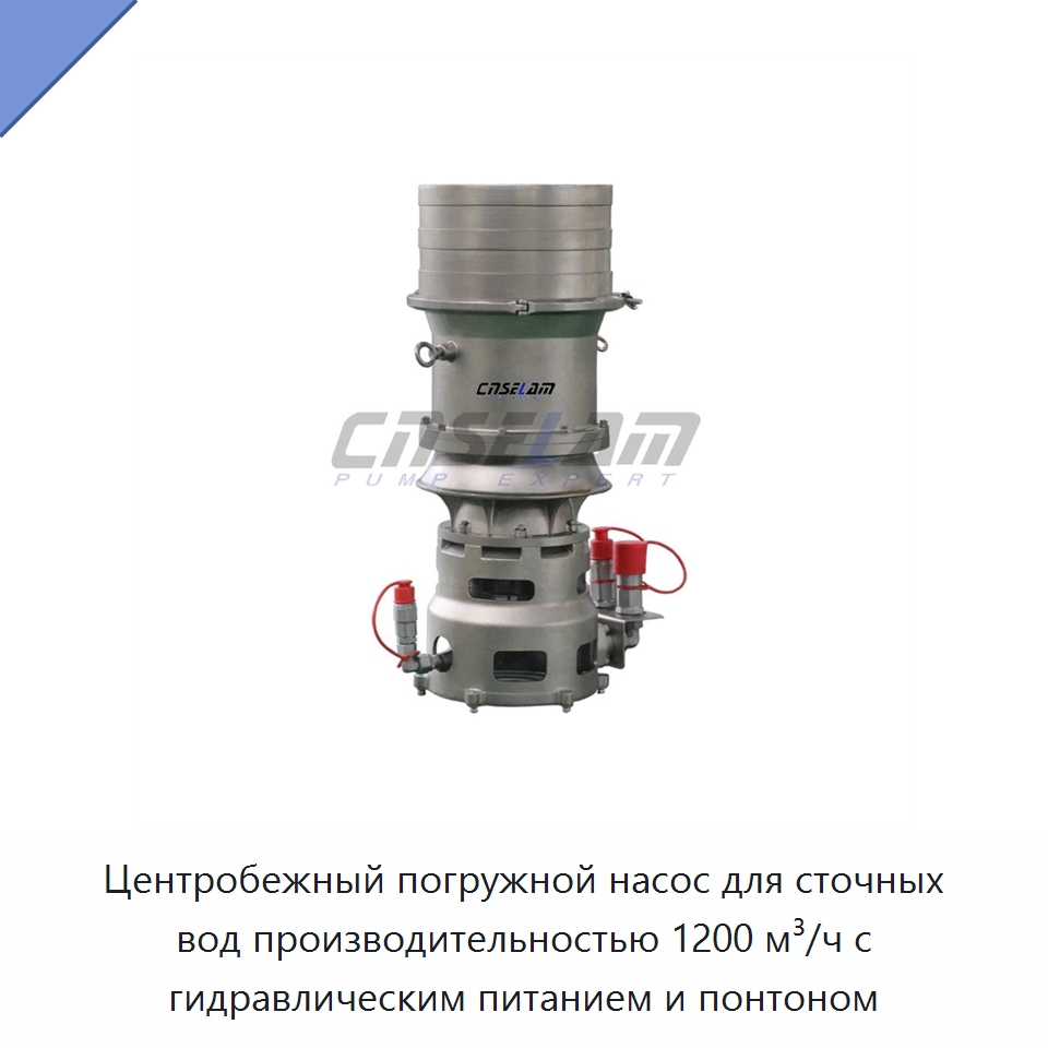 Центробежный погружной насос для сточных вод производительностью 1200 м³/ч с гидравлическим питанием и понтоном — Насосы