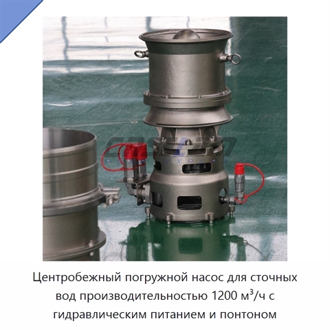 Центробежный погружной насос для сточных вод производительностью 1200 м³/ч с гидравлическим питанием и понтоном
