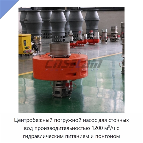 Центробежный погружной насос для сточных вод производительностью 1200 м³/ч с гидравлическим питанием и понтоном