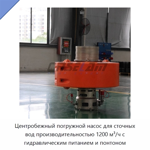Центробежный погружной насос для сточных вод производительностью 1200 м³/ч с гидравлическим питанием и понтоном