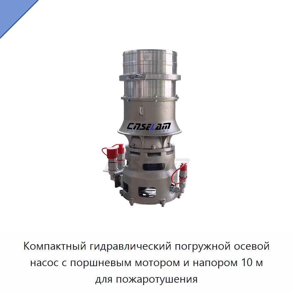 Компактный гидравлический погружной осевой насос с поршневым мотором и напором 10 м для пожаротушения — Насосы
