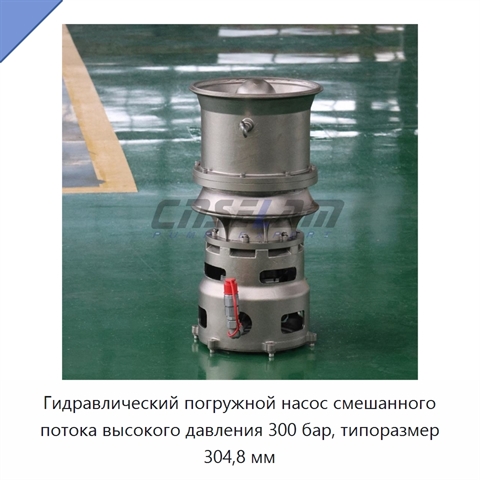 Гидравлический погружной насос смешанного потока высокого давления 300 бар, типоразмер 304,8 мм