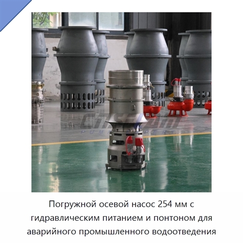 Погружной осевой насос 254 мм с гидравлическим питанием и понтоном для аварийного промышленного водоотведения