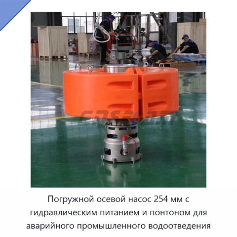 Погружной осевой насос 254 мм с гидравлическим питанием и понтоном для аварийного промышленного водоотведения