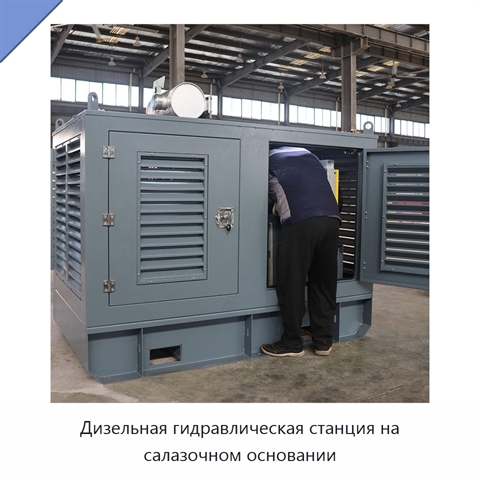 Дизельная гидравлическая станция на салазочном основании