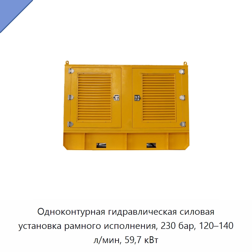 Одноконтурная гидравлическая силовая установка рамного исполнения, 230 бар, 120–140 л/мин, 59,7 кВт — Специальные гидравлические компоненты