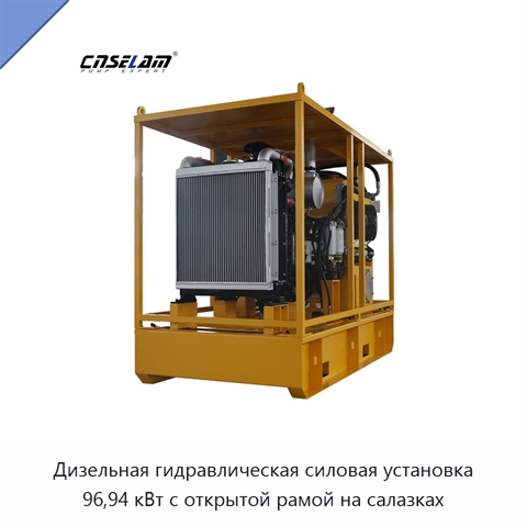 Дизельная гидравлическая силовая установка 96,94 кВт с открытой рамой на салазках