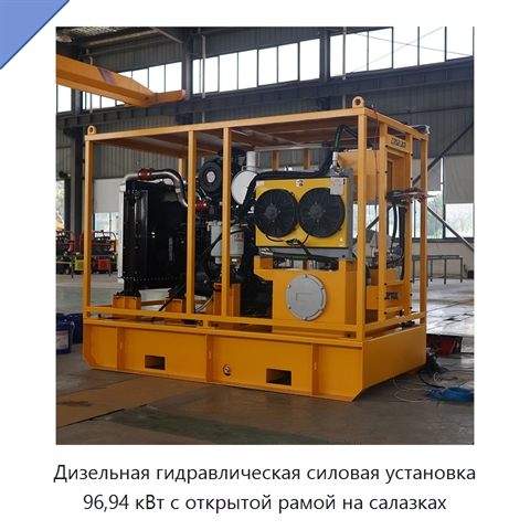 Дизельная гидравлическая силовая установка 96,94 кВт с открытой рамой на салазках