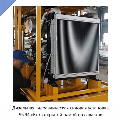 Дизельная гидравлическая силовая установка 96,94 кВт с открытой рамой на салазках