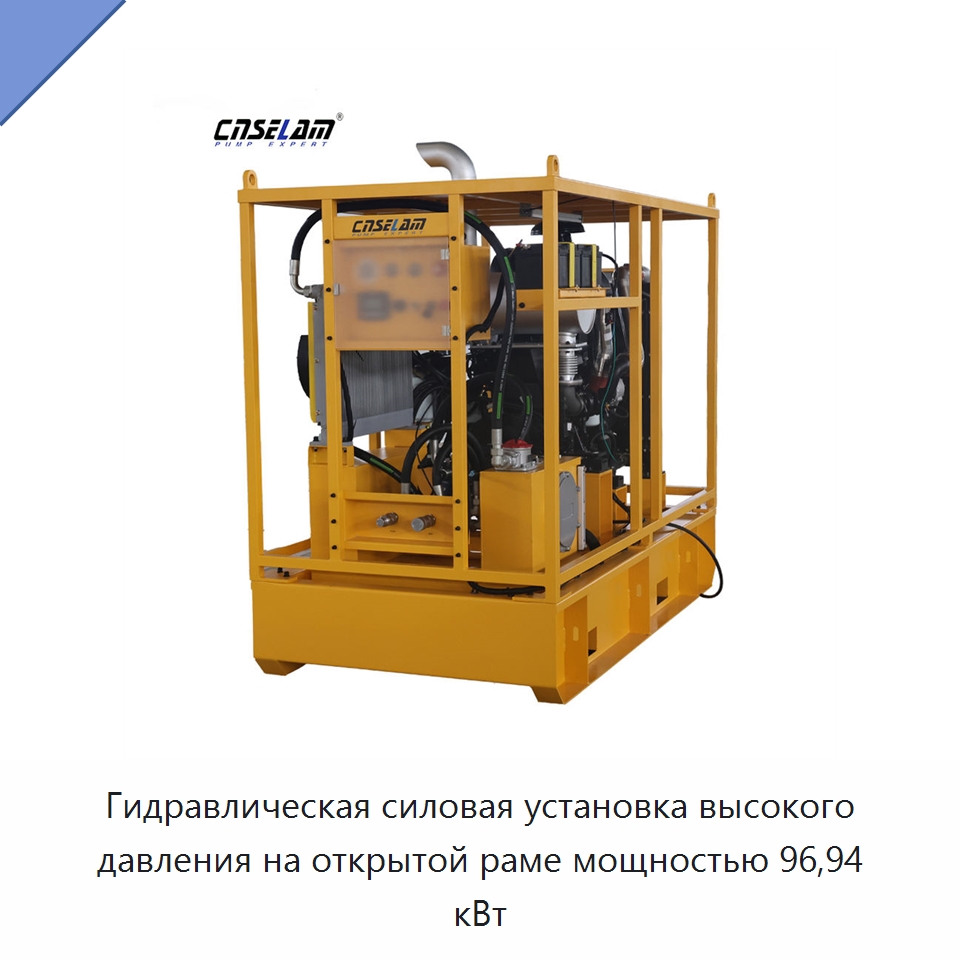 Гидравлическая силовая установка высокого давления на открытой раме мощностью 96,94 кВт — Специальные гидравлические компоненты