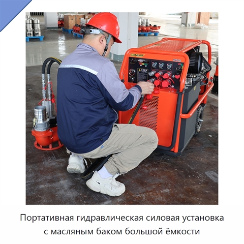 Портативная гидравлическая силовая установка с масляным баком большой ёмкости