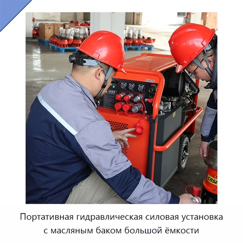 Портативная гидравлическая силовая установка с масляным баком большой ёмкости
