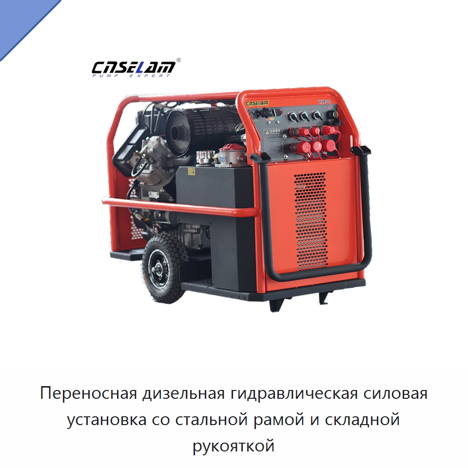 Переносная дизельная гидравлическая силовая установка со стальной рамой и складной рукояткой — Специальные гидравлические компоненты