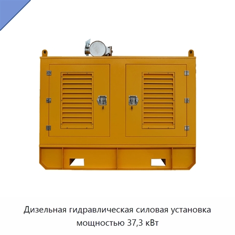 Дизельная гидравлическая силовая установка мощностью 37,3 кВт