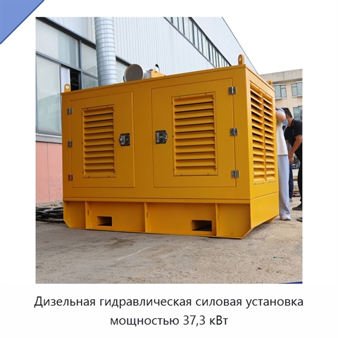 Дизельная гидравлическая силовая установка мощностью 37,3 кВт