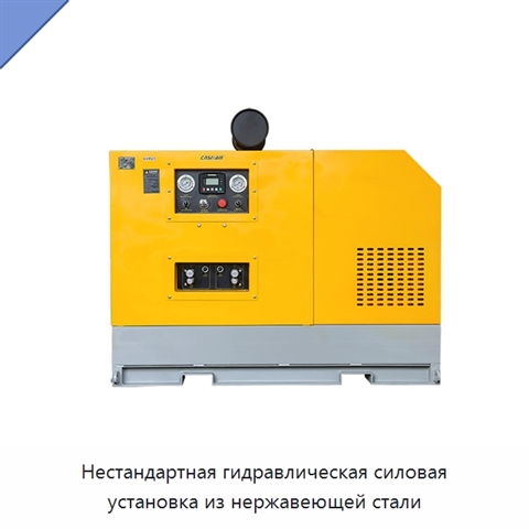 Нестандартная гидравлическая силовая установка из нержавеющей стали