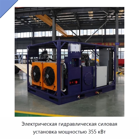 Электрическая гидравлическая силовая установка мощностью 355 кВт
