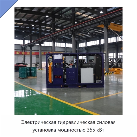 Электрическая гидравлическая силовая установка мощностью 355 кВт