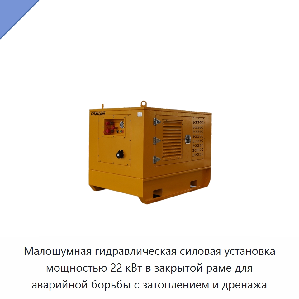 Малошумная гидравлическая силовая установка мощностью 22 кВт в закрытой раме для аварийной борьбы с затоплением и дренажа — Специальные гидравлические компоненты