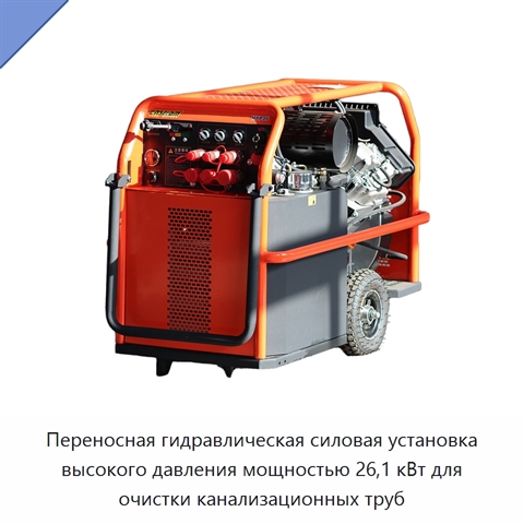 Переносная гидравлическая силовая установка высокого давления мощностью 26,1 кВт для очистки канализационных труб