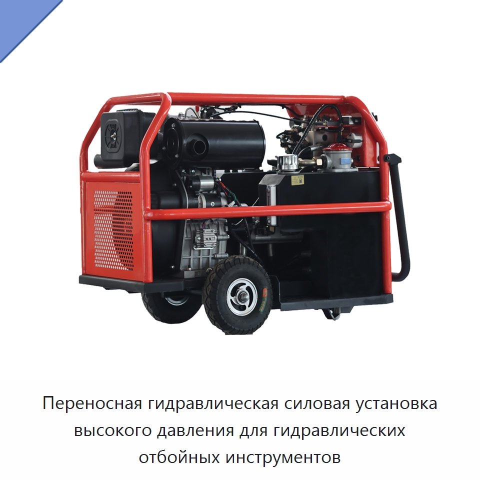Переносная гидравлическая силовая установка высокого давления для гидравлических отбойных инструментов — Специальные гидравлические компоненты