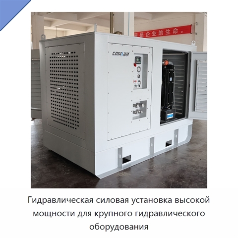 Гидравлическая силовая установка высокой мощности для крупного гидравлического оборудования