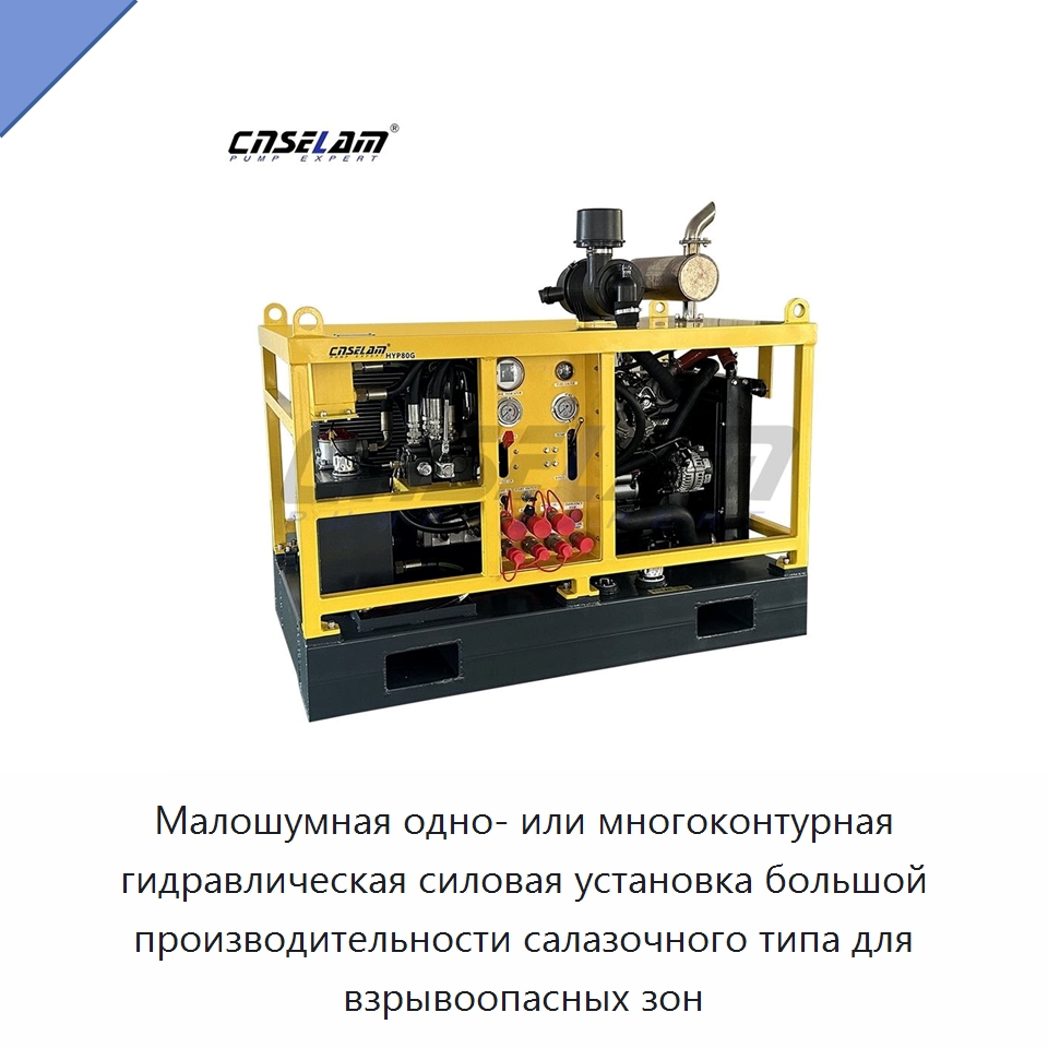 Малошумная одно- или многоконтурная гидравлическая силовая установка большой производительности салазочного типа для взрывоопасных зон — Специальные гидравлические компоненты