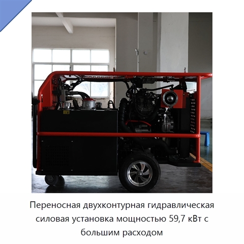 Переносная двухконтурная гидравлическая силовая установка мощностью 59,7 кВт с большим расходом