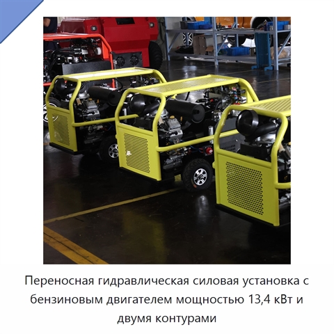 Переносная гидравлическая силовая установка с бензиновым двигателем мощностью 13,4 кВт и двумя контурами