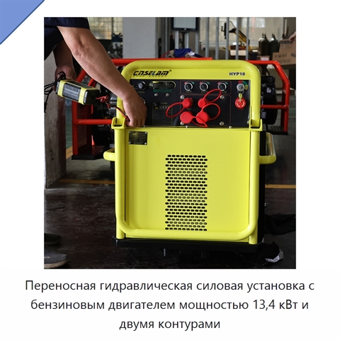 Переносная гидравлическая силовая установка с бензиновым двигателем мощностью 13,4 кВт и двумя контурами
