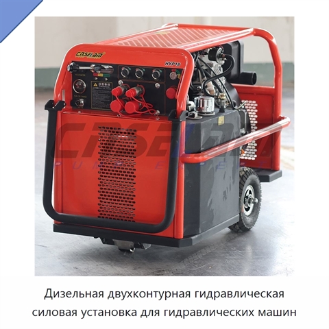 Дизельная двухконтурная гидравлическая силовая установка для гидравлических машин