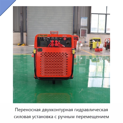 Переносная двухконтурная гидравлическая силовая установка с ручным перемещением
