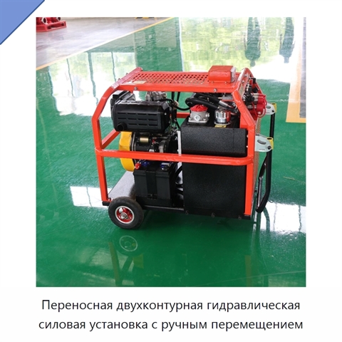 Переносная двухконтурная гидравлическая силовая установка с ручным перемещением