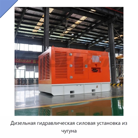 Дизельная гидравлическая силовая установка из чугуна