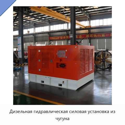 Дизельная гидравлическая силовая установка из чугуна