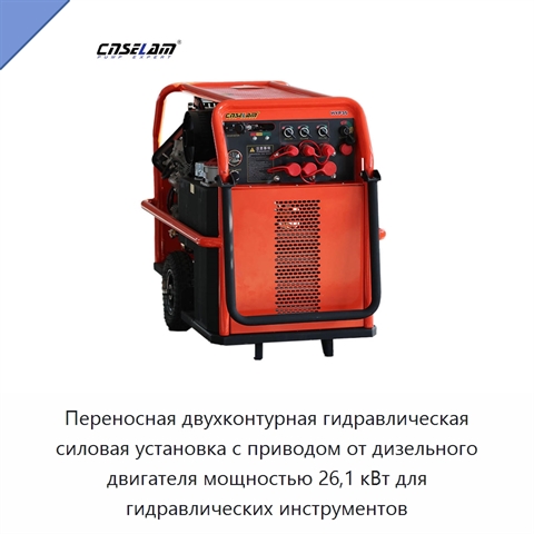 Переносная двухконтурная гидравлическая силовая установка с приводом от дизельного двигателя мощностью 26,1 кВт для гидравлических инструментов