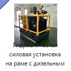 Гидравлическая силовая установка на раме с дизельным двигателем