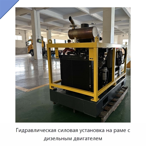 Гидравлическая силовая установка на раме с дизельным двигателем