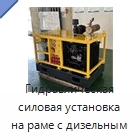 Гидравлическая силовая установка на раме с дизельным двигателем