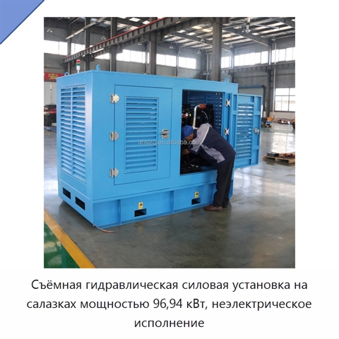Съёмная гидравлическая силовая установка на салазках мощностью 96,94 кВт, неэлектрическое исполнение