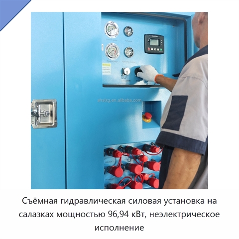 Съёмная гидравлическая силовая установка на салазках мощностью 96,94 кВт, неэлектрическое исполнение