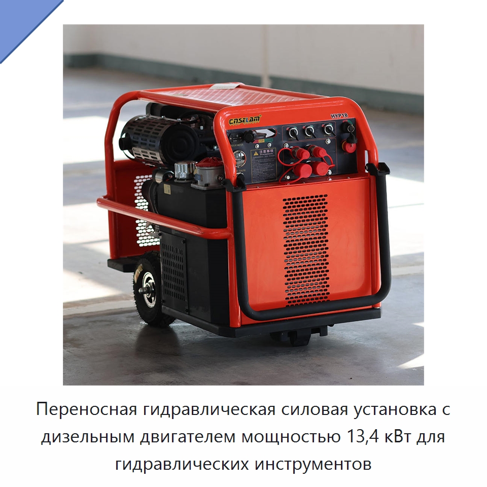 Переносная гидравлическая силовая установка с дизельным двигателем мощностью 13,4 кВт для гидравлических инструментов — Специальные гидравлические компоненты