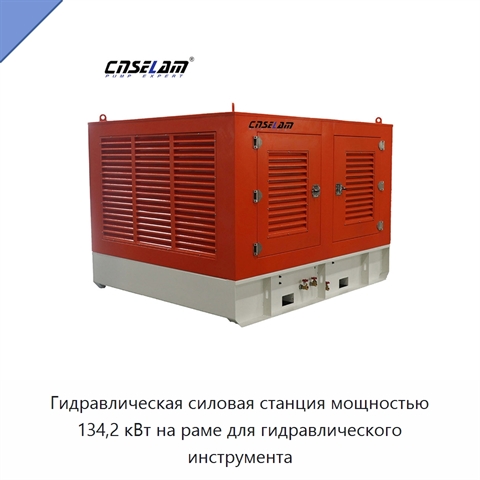Гидравлическая силовая станция мощностью 134,2 кВт на раме для гидравлического инструмента