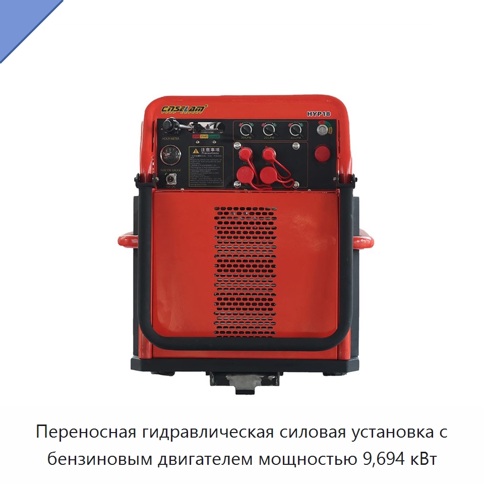 Переносная гидравлическая силовая установка с бензиновым двигателем мощностью 9,694 кВт — Специальные гидравлические компоненты