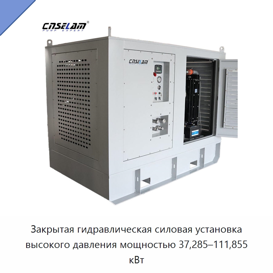 Закрытая гидравлическая силовая установка высокого давления мощностью 37,285–111,855 кВт — Специальные гидравлические компоненты