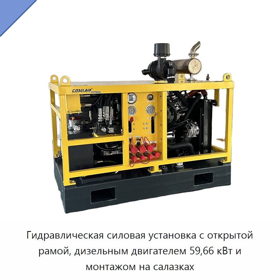 Гидравлическая силовая установка с открытой рамой, дизельным двигателем 59,66 кВт и монтажом на салазках — Специальные гидравлические компоненты