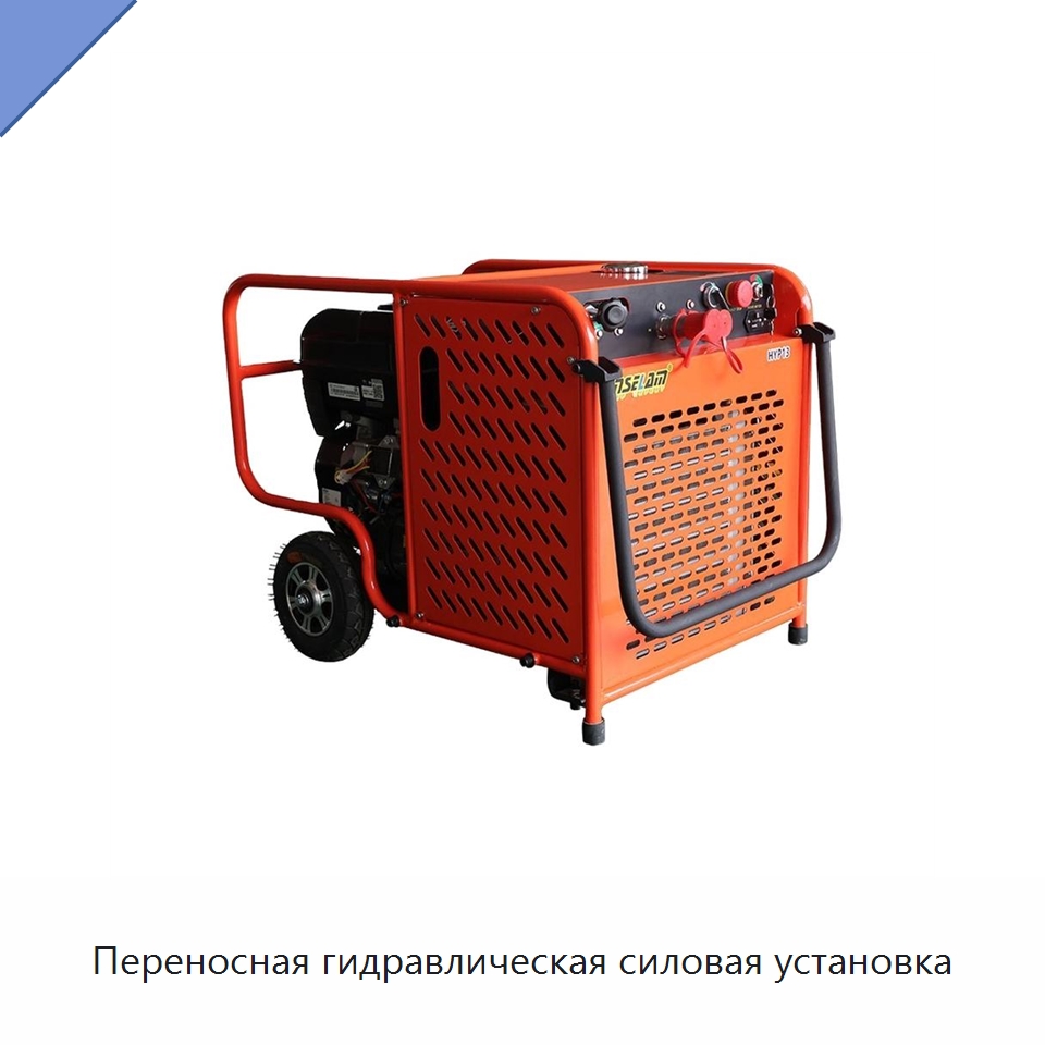 Переносная гидравлическая силовая установка — Специальные гидравлические компоненты
