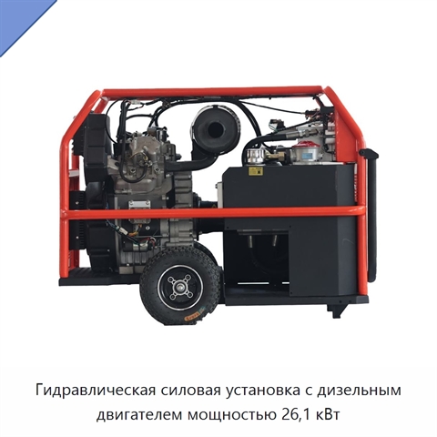 Гидравлическая силовая установка с дизельным двигателем мощностью 26,1 кВт