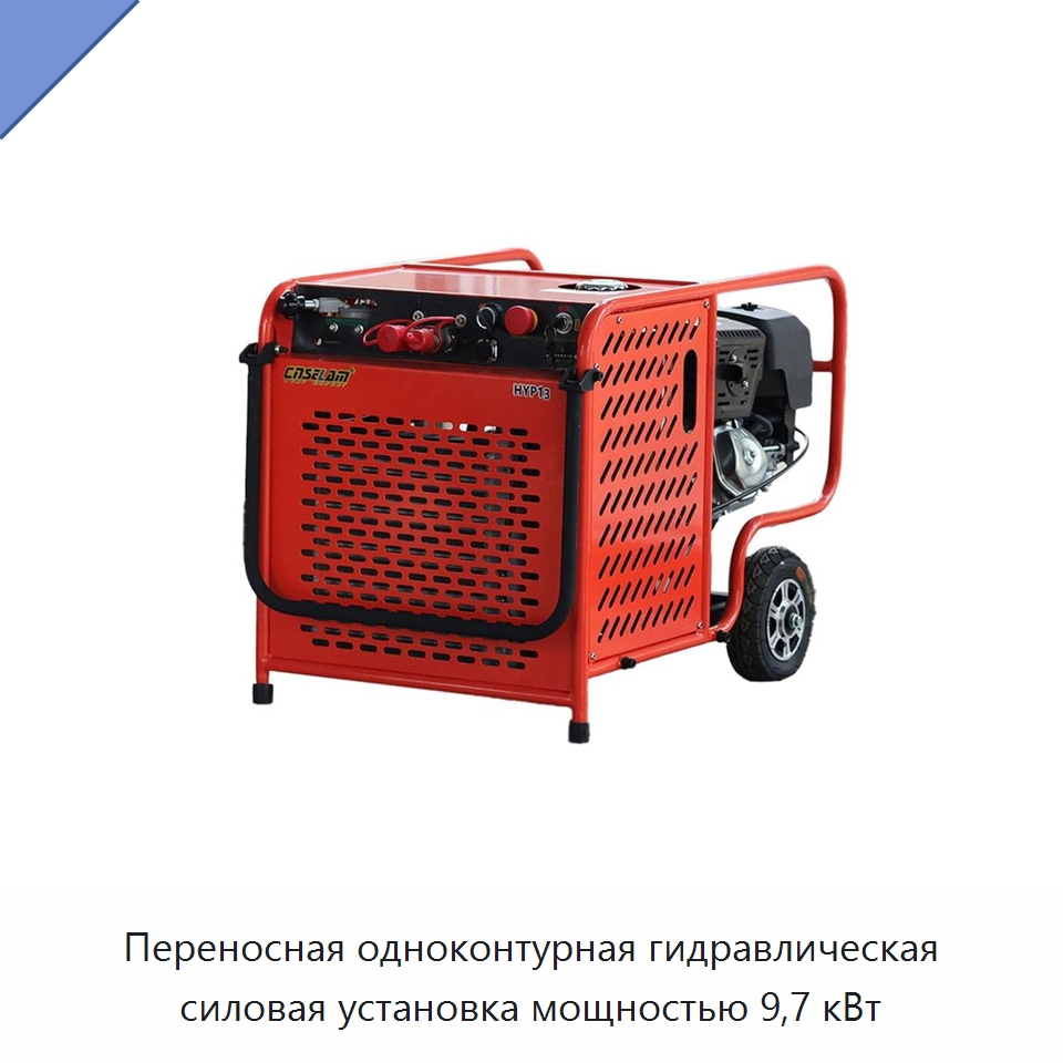 Переносная одноконтурная гидравлическая силовая установка мощностью 9,7 кВт — Специальные гидравлические компоненты